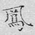 凤