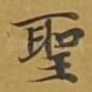 圣