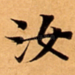 汝