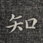 知