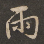 雨