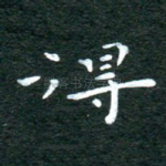 得