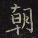 朝
