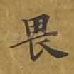 畏