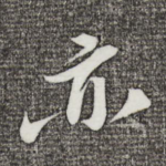 亦