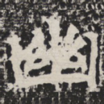 幽