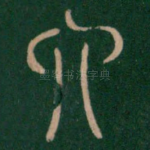 六