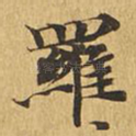 罗