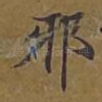 邪