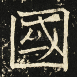 国