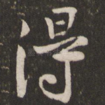 得