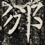 邠