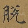 脱