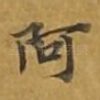 阿