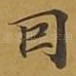 因