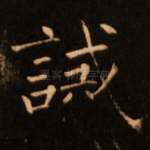 诫