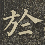 於