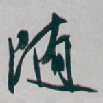 随