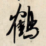 鹤