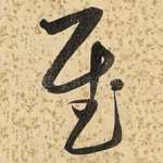 慰