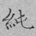 纯