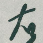 右