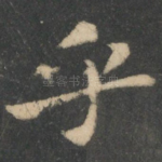 乎