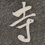 寺