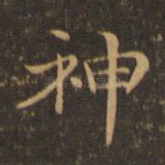 神