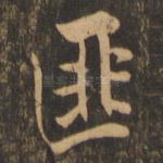 匪