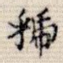 虢