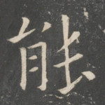 能