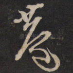 巷