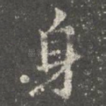 身
