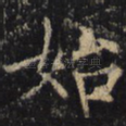 始