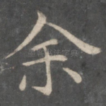 余