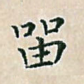 留