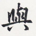 與