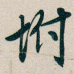 坿