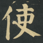 使