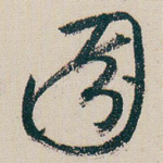 園