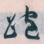 跑