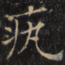 疙