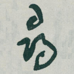 尋