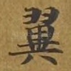 翼