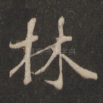 林