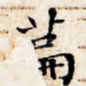 篇