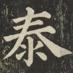 泰
