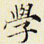 学