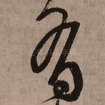 有